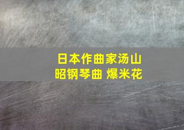 日本作曲家汤山昭钢琴曲 爆米花